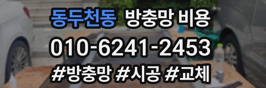 동두천동 방충망 비용