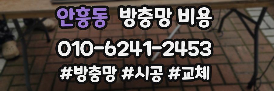안흥동 방충망 비용