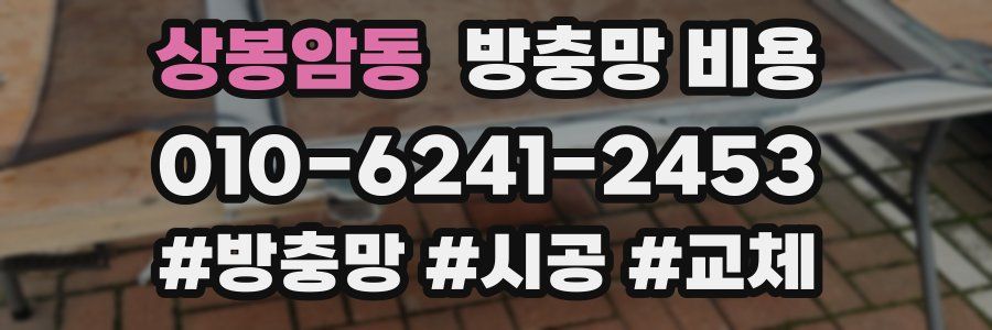 상봉암동 방충망 비용