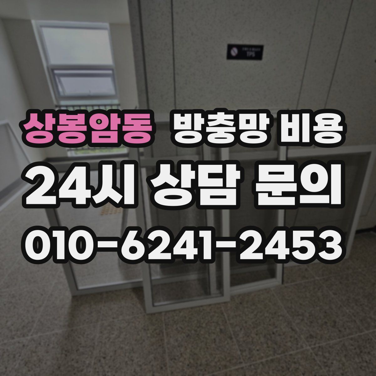 상봉암동 방충망 비용