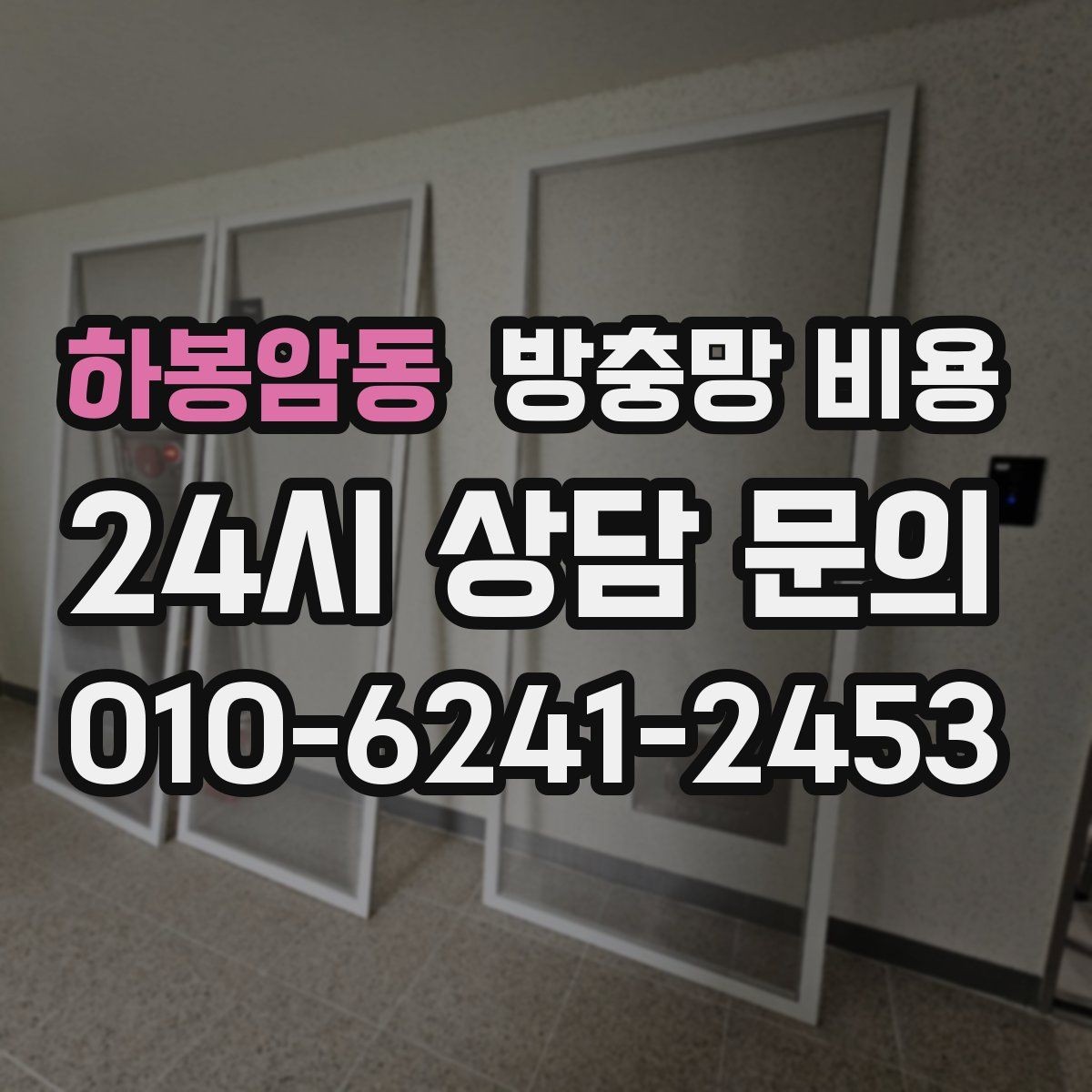 하봉암동 방충망 비용 산정 기준을 쉽게 이해하는 순서