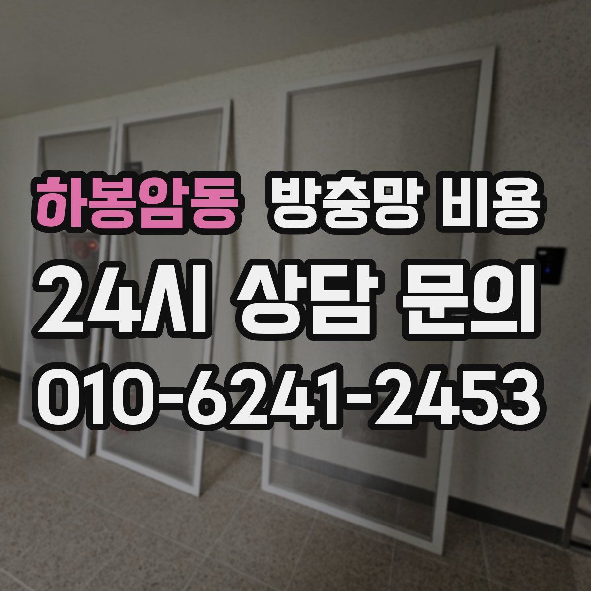 하봉암동 방충망 비용