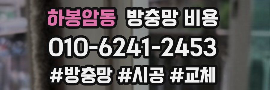 하봉암동 방충망 비용