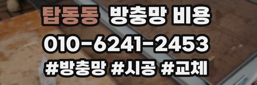 탑동동 방충망 비용