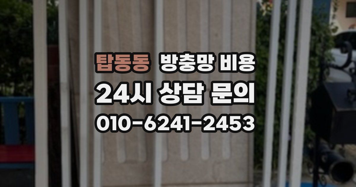 탑동동 방충망 비용