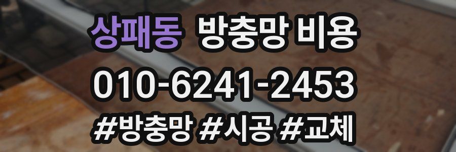 상패동 방충망 비용