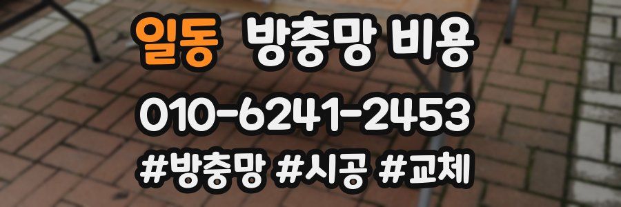일동 방충망 비용