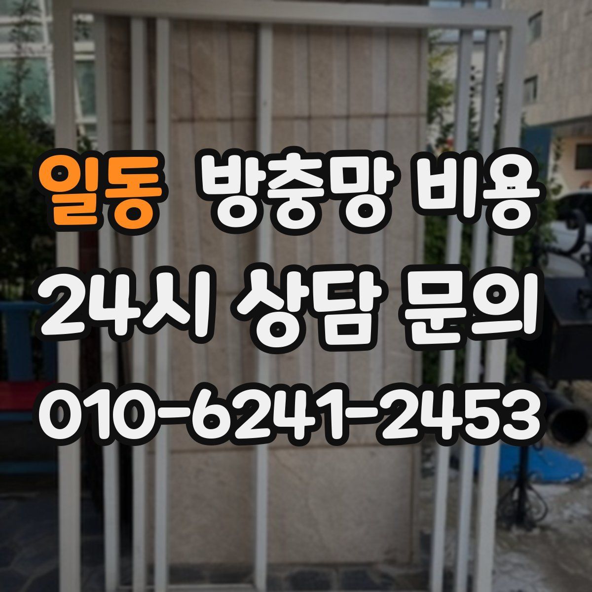 일동 방충망 비용