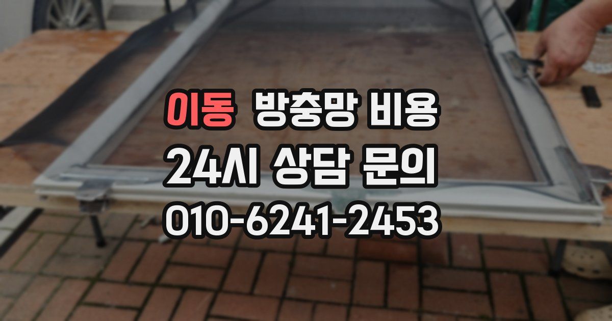 이동 방충망 비용