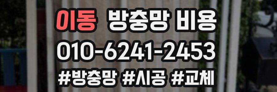 이동 방충망 비용