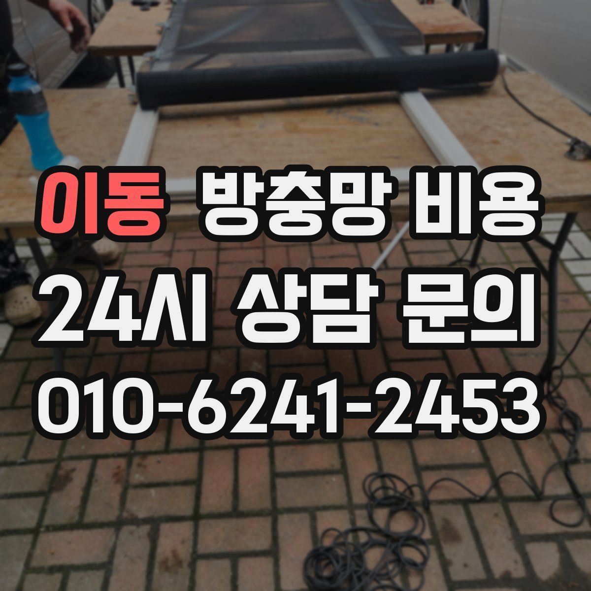 이동 방충망 비용
