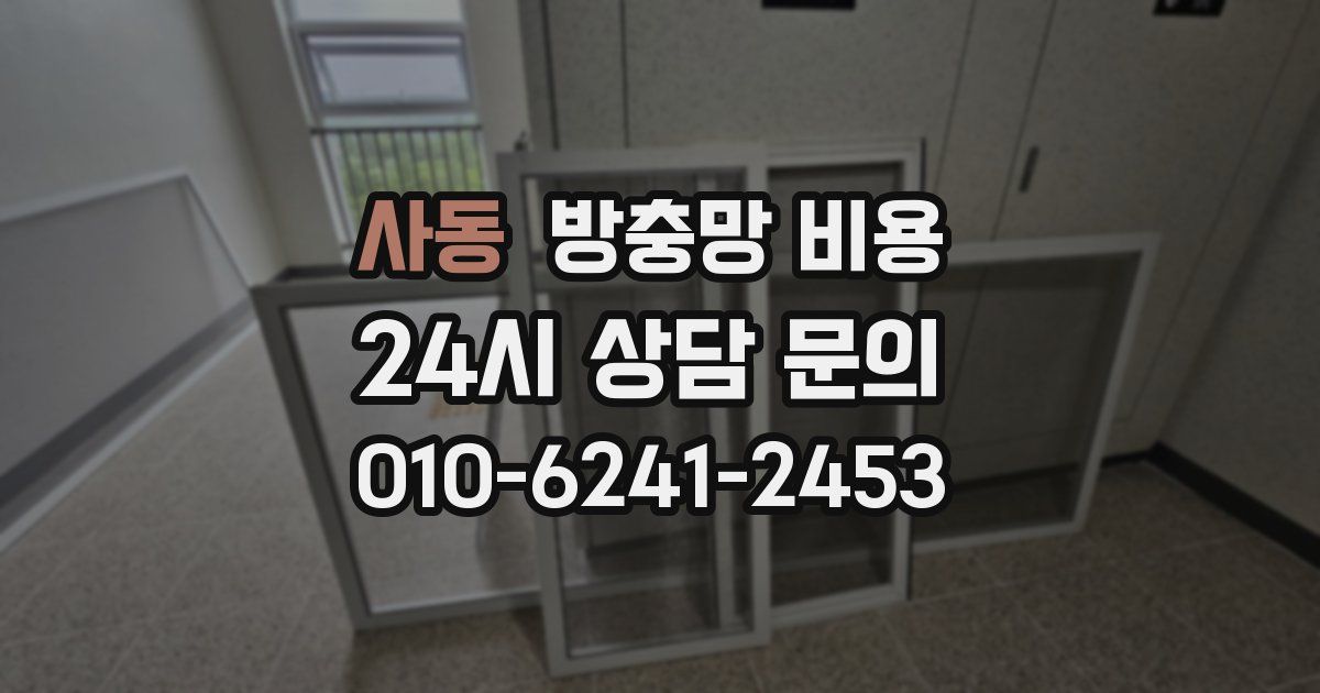 사동 방충망 비용