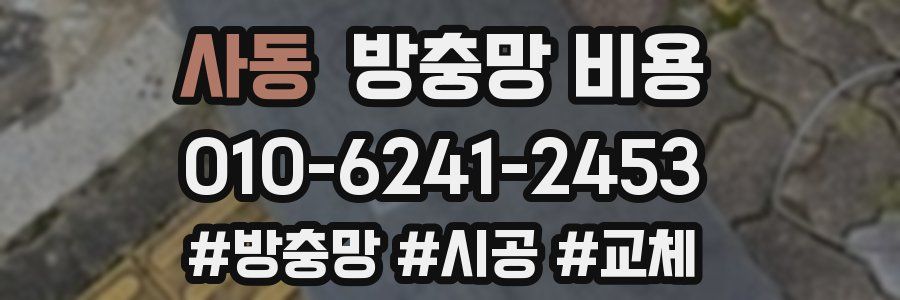 사동 방충망 비용