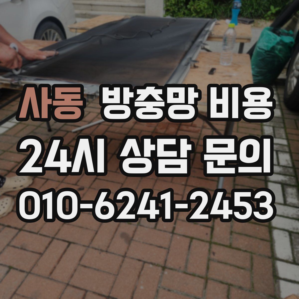 사동 방충망 비용