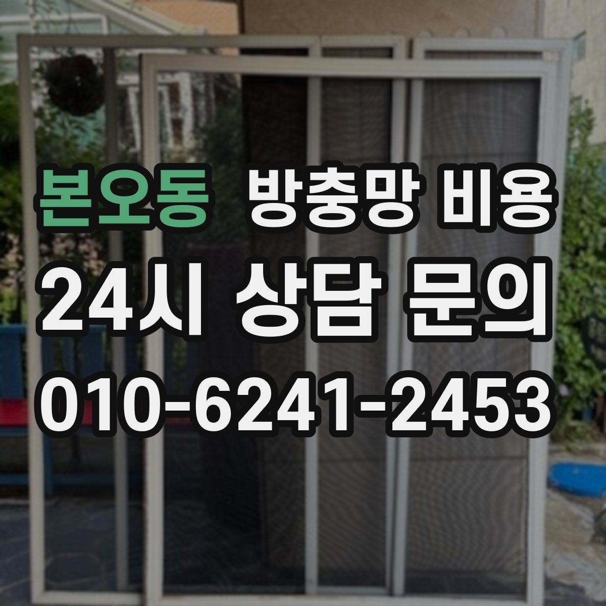 본오동 방충망 비용