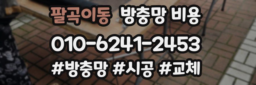 팔곡이동 방충망 비용