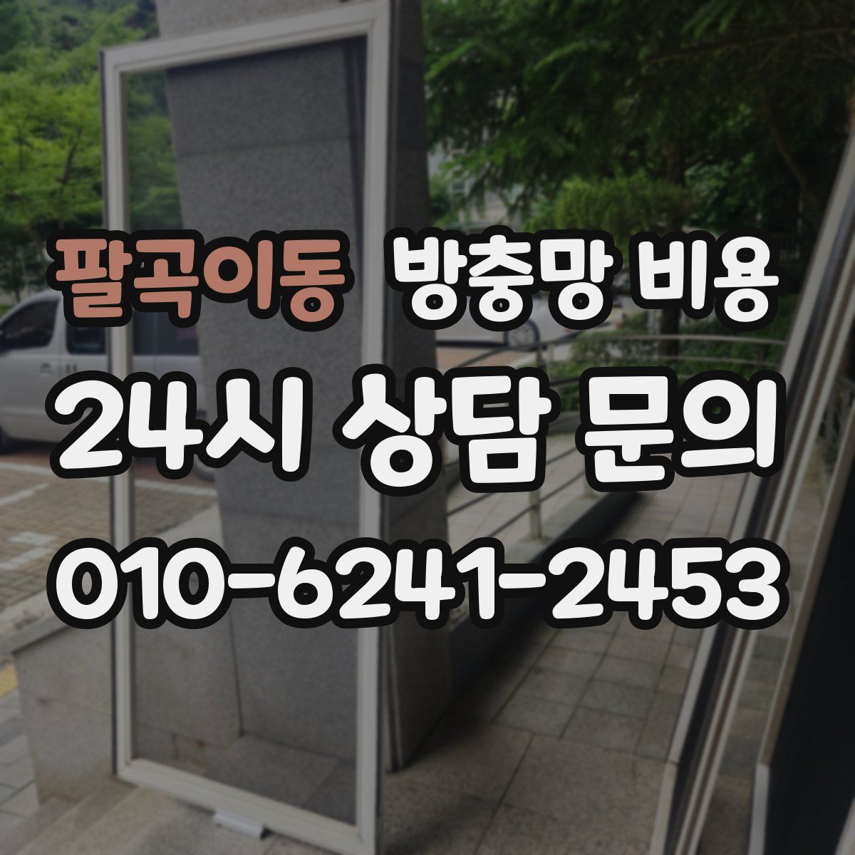 팔곡이동 방충망 비용
