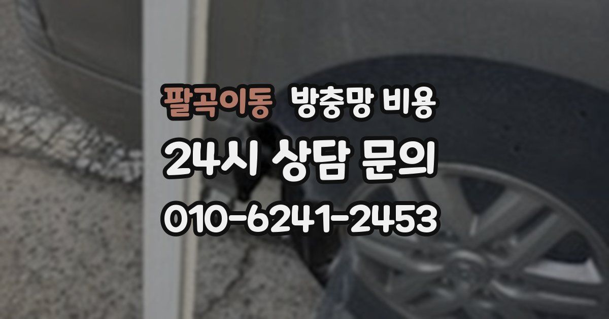 팔곡이동 방충망 비용