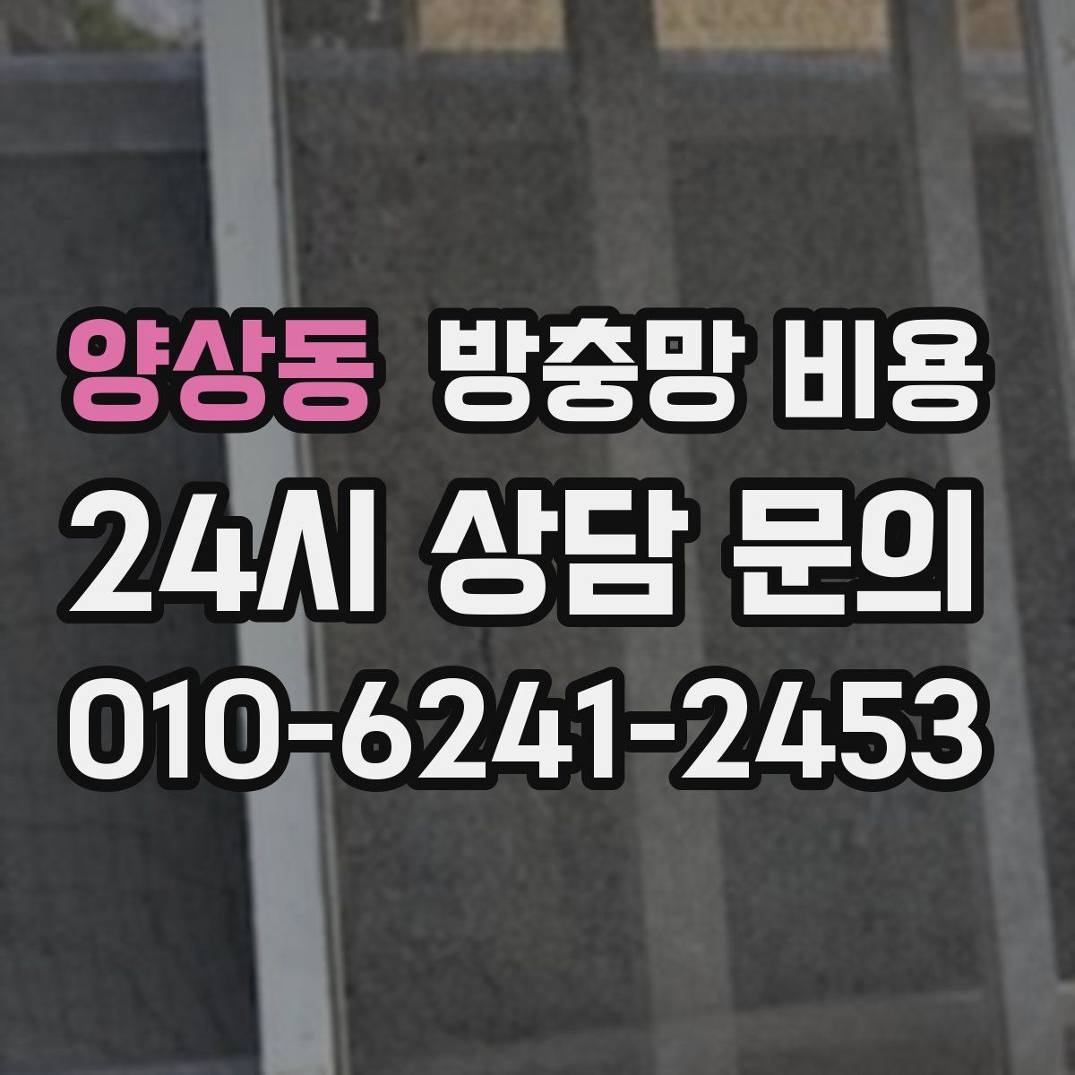 양상동 방충망 비용
