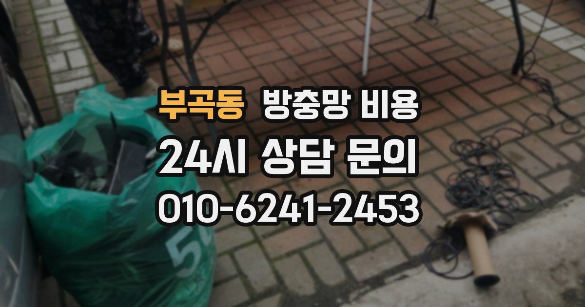 부곡동 방충망 비용