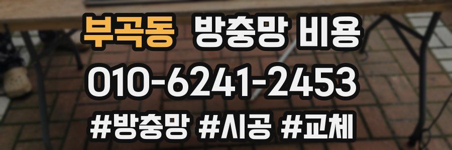 부곡동 방충망 비용