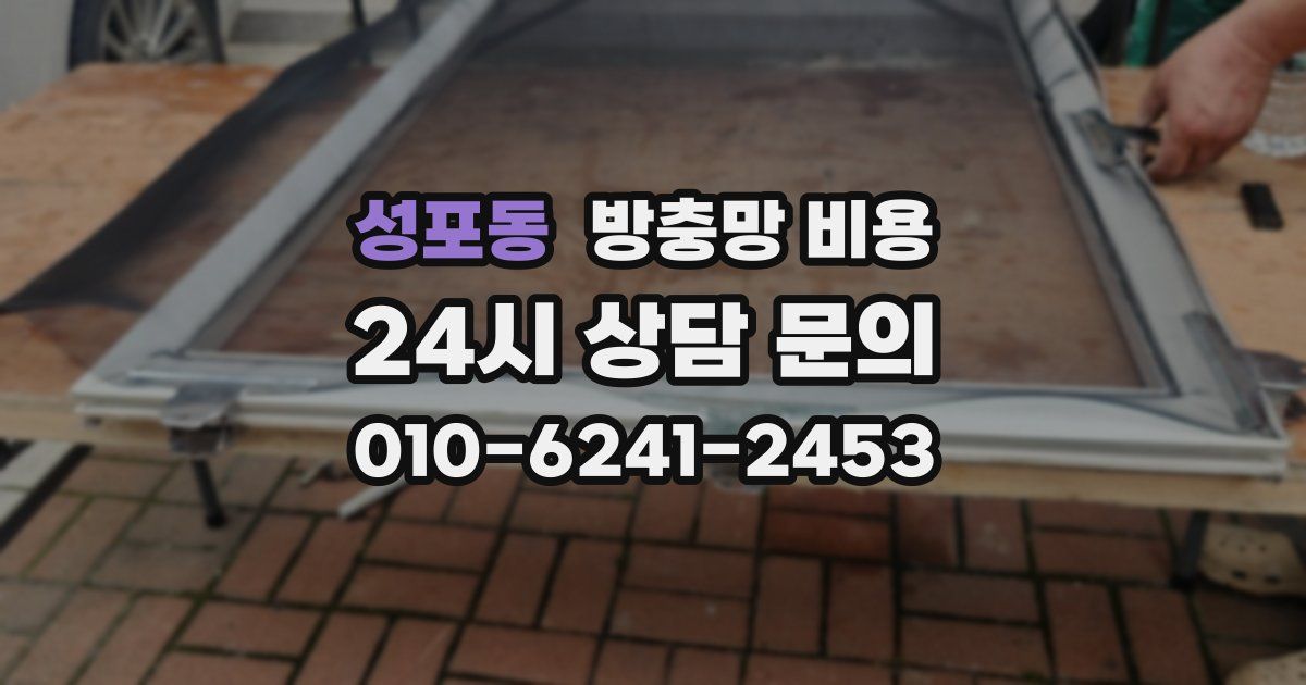 성포동 방충망 비용
