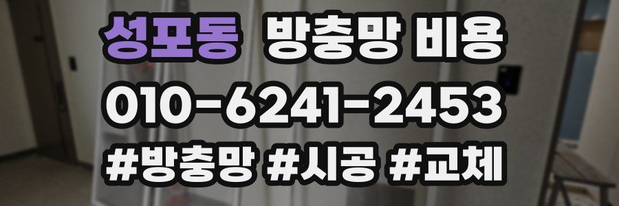 성포동 방충망 비용