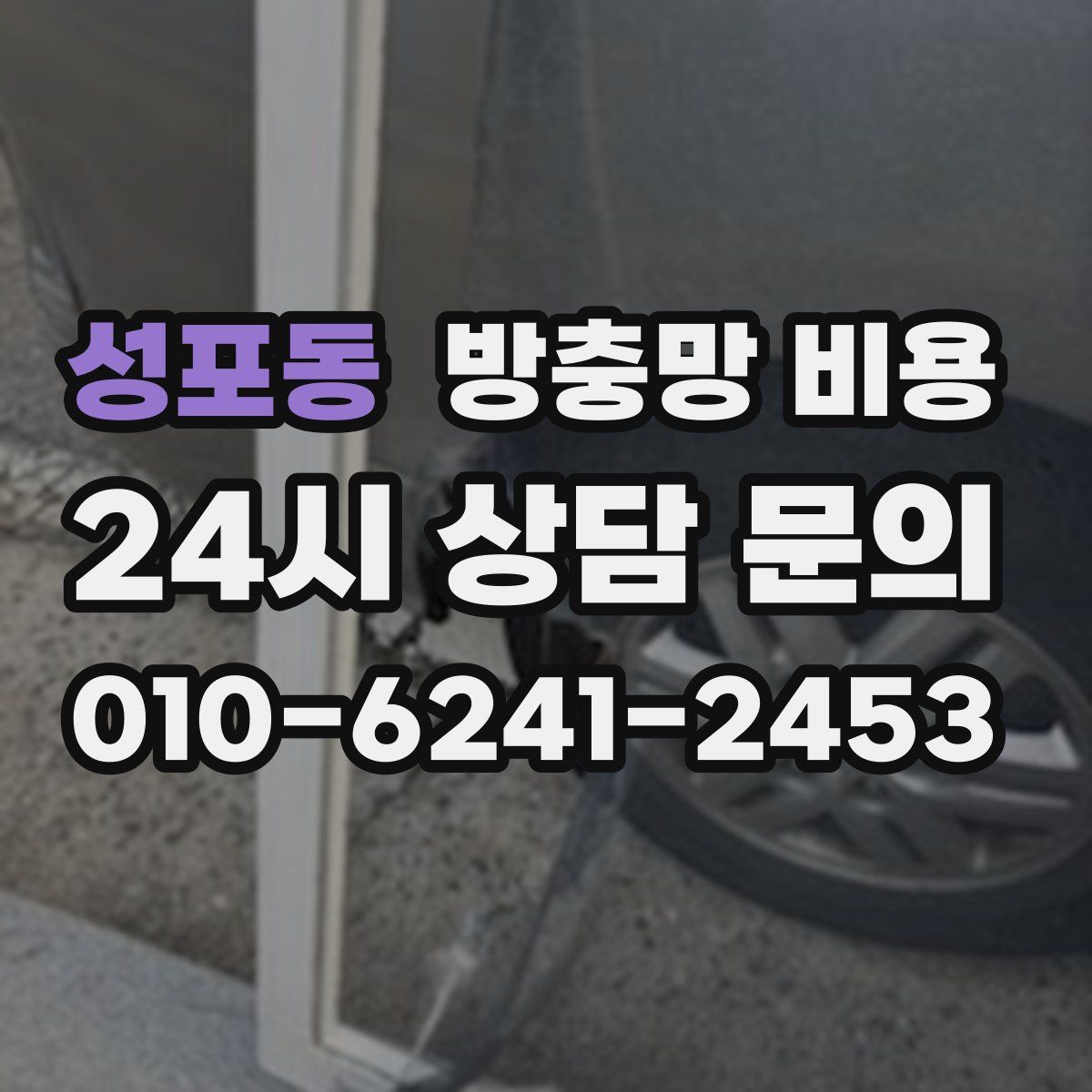 성포동 방충망 비용