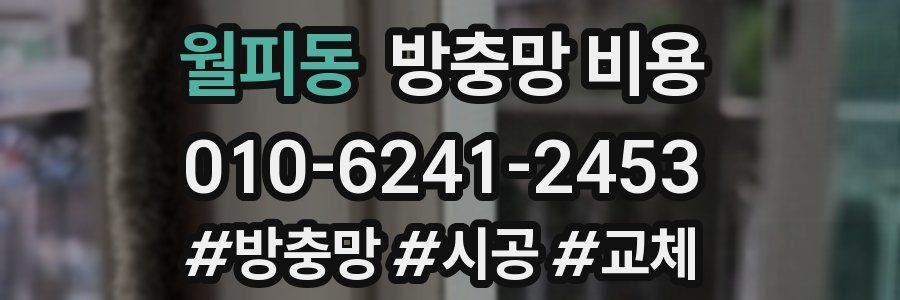 월피동 방충망 비용