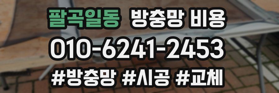 팔곡일동 방충망 비용