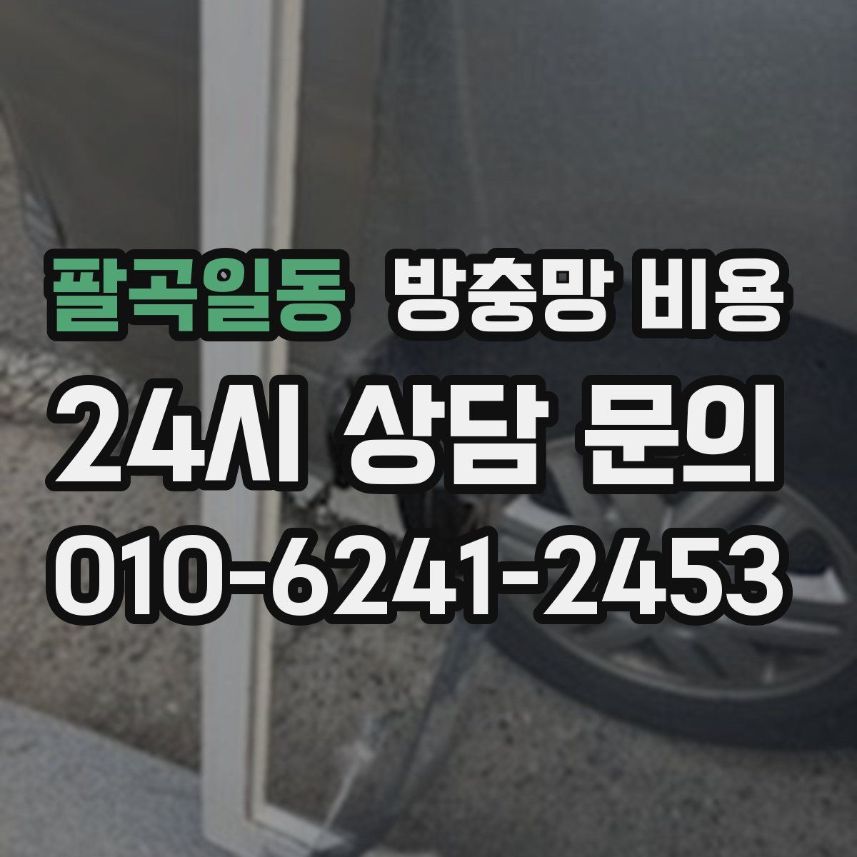 팔곡일동 방충망 비용