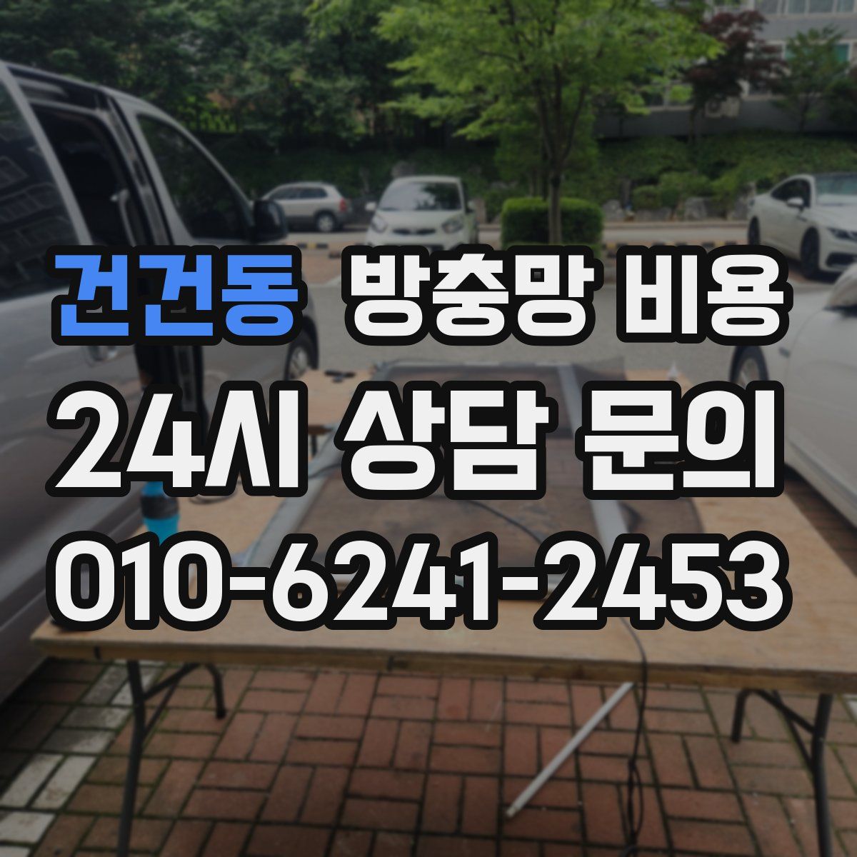 건건동 방충망 비용