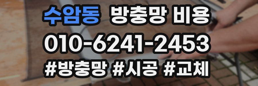 수암동 방충망 비용