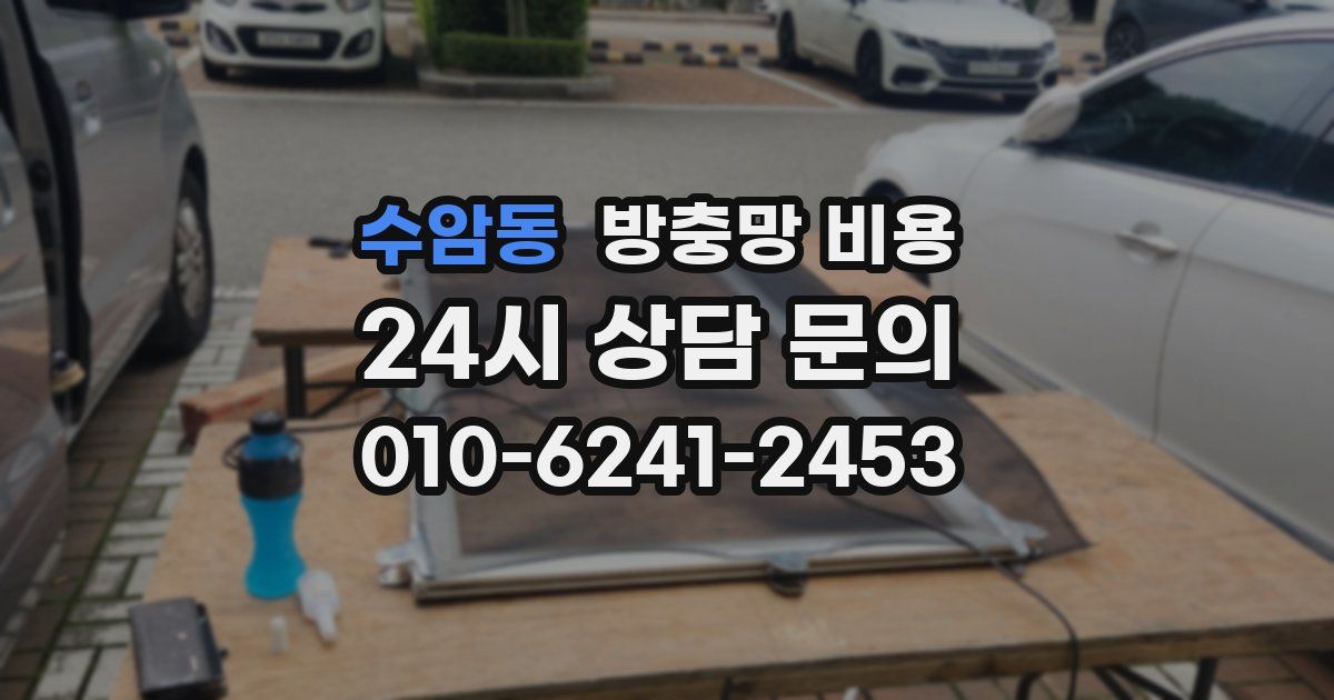수암동 방충망 비용