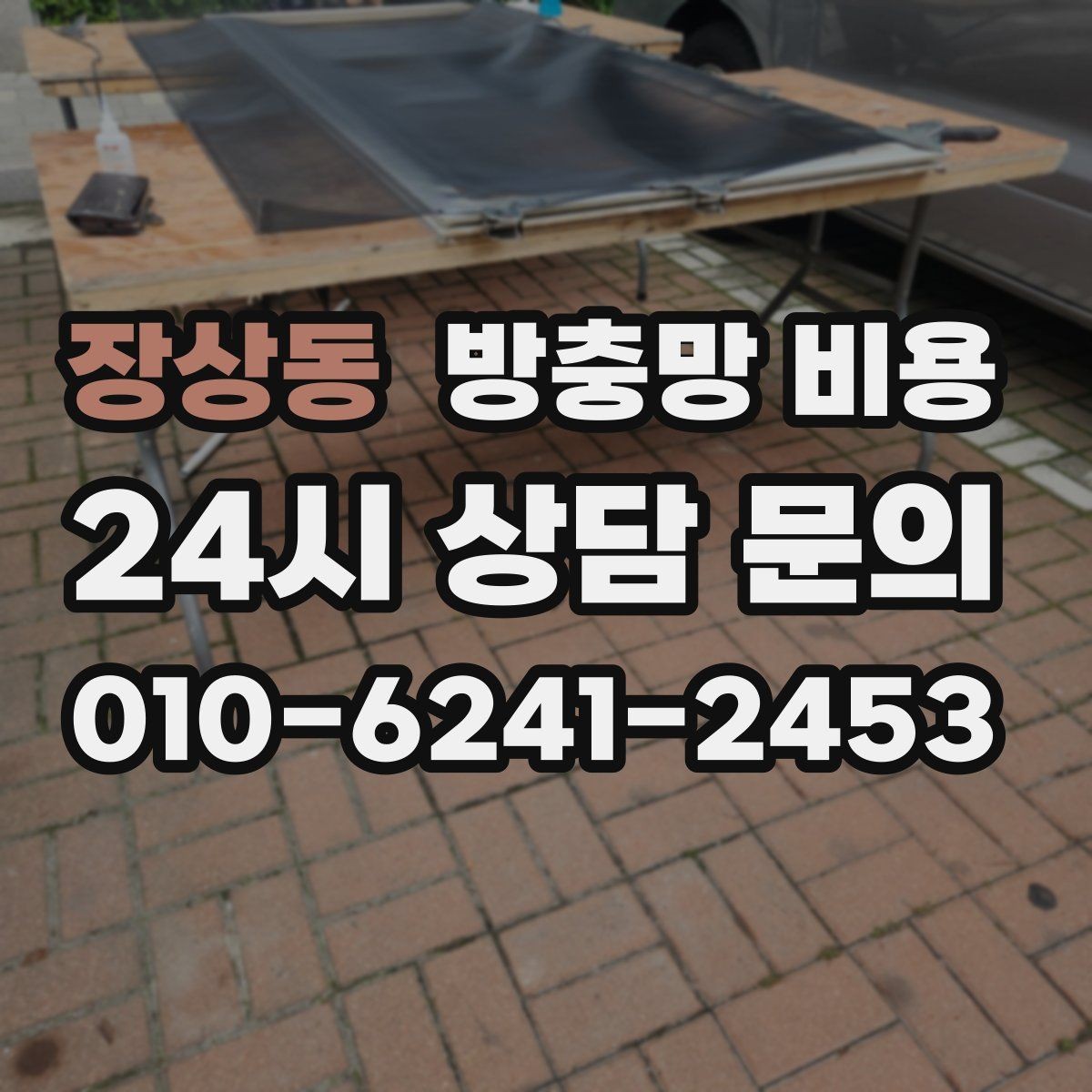 장상동 방충망 비용 안내문을 볼 때 헷갈리는 표현들
