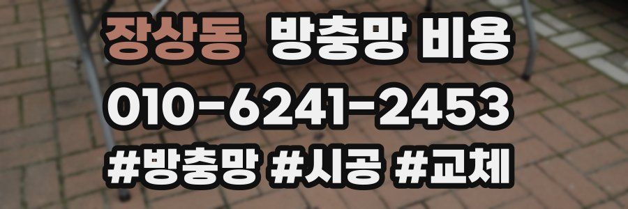 장상동 방충망 비용