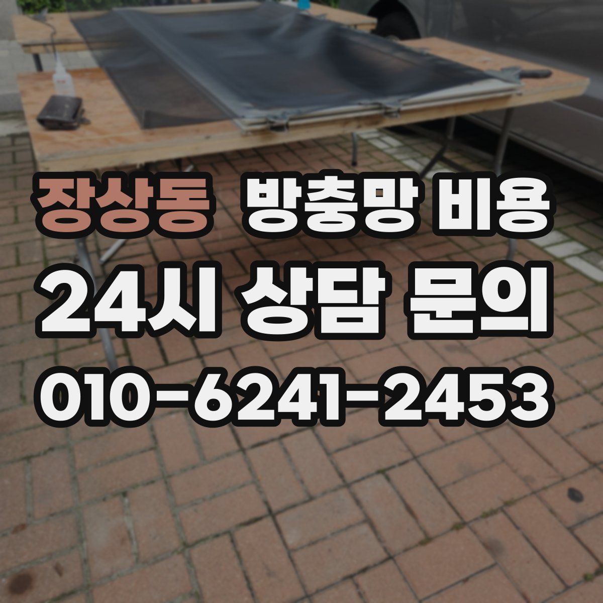 장상동 방충망 비용