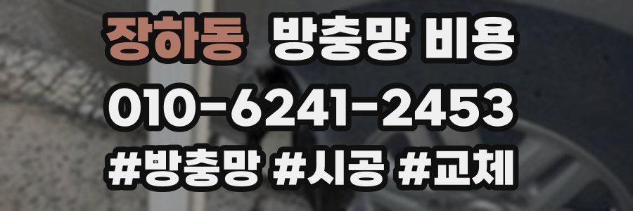 장하동 방충망 비용