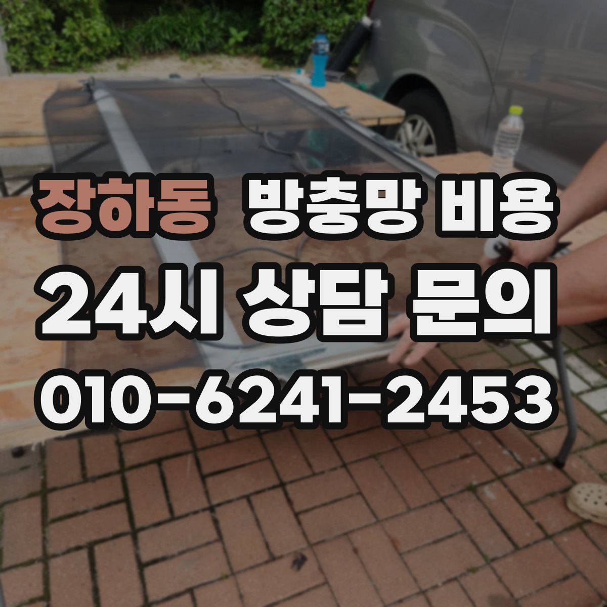 장하동 방충망 비용
