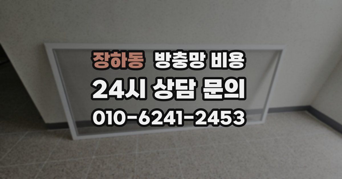 장하동 방충망 비용