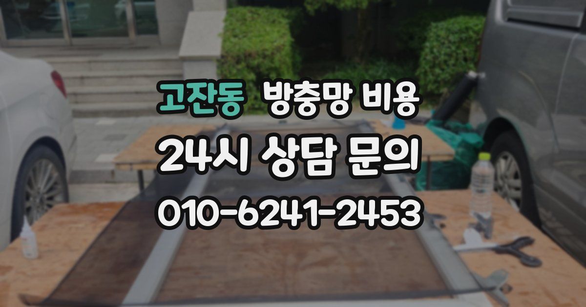 고잔동 방충망 비용