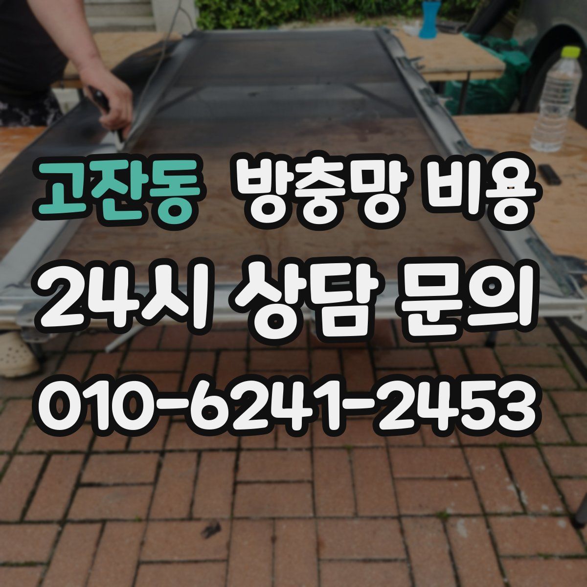 고잔동 방충망 비용
