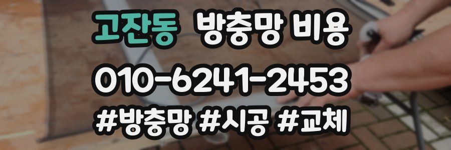 고잔동 방충망 비용