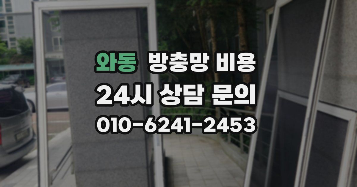 와동 방충망 비용