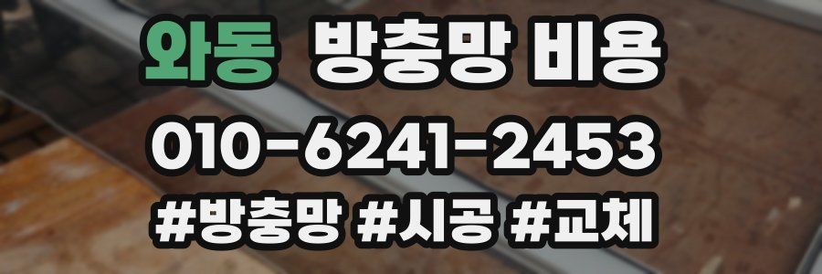 와동 방충망 비용