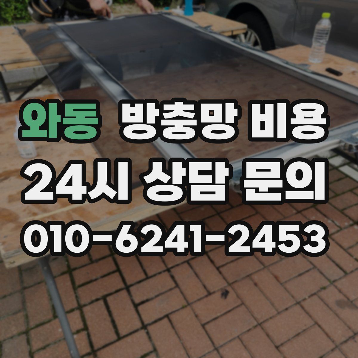 와동 방충망 비용