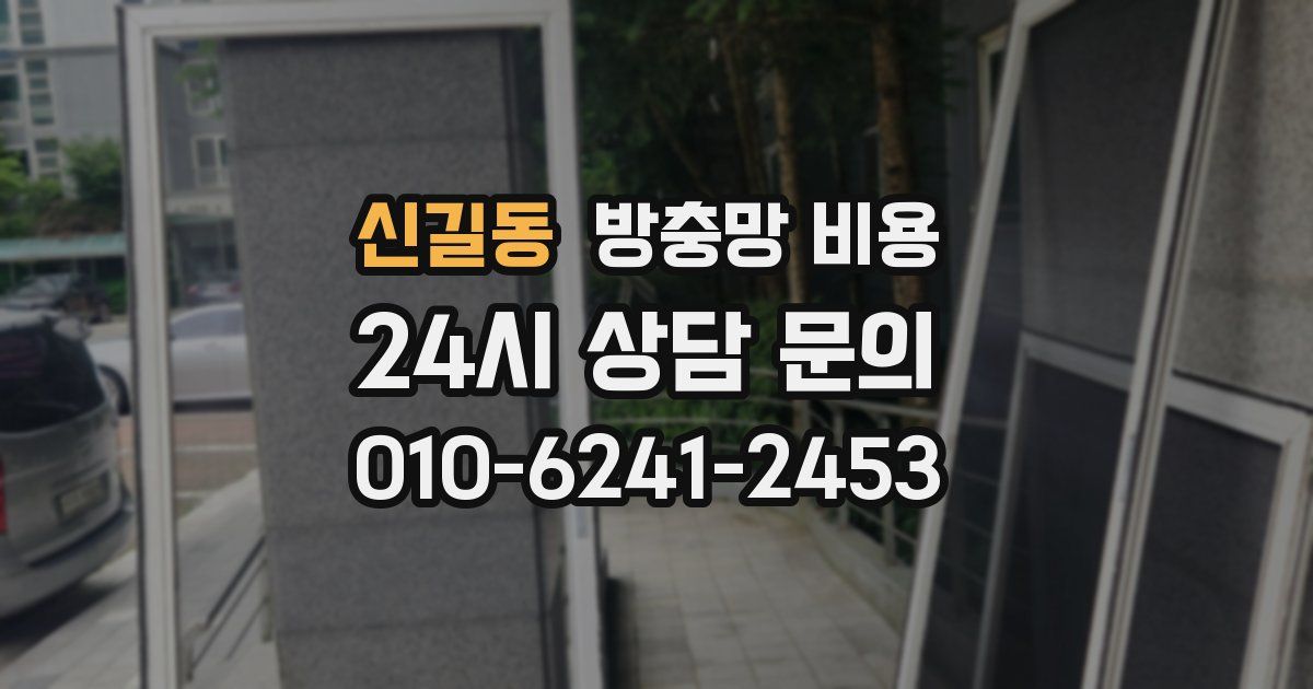 신길동 방충망 비용