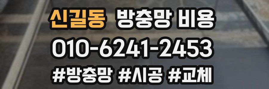 신길동 방충망 비용
