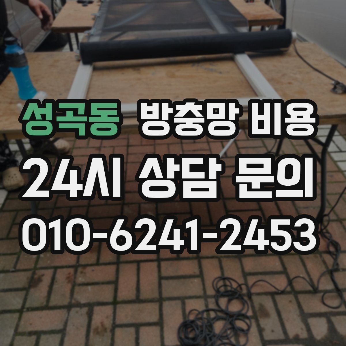 성곡동 방충망 비용 망 손상 원인과 교체 타이밍