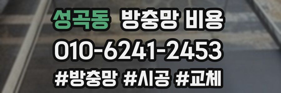 성곡동 방충망 비용